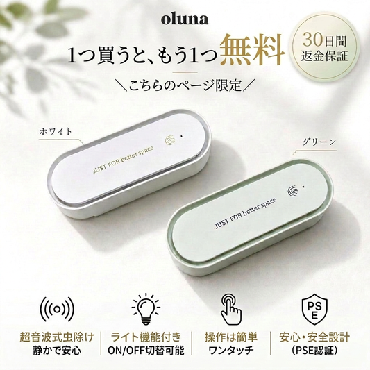 Oluna™ 超音波虫よけ器 | ページ限定