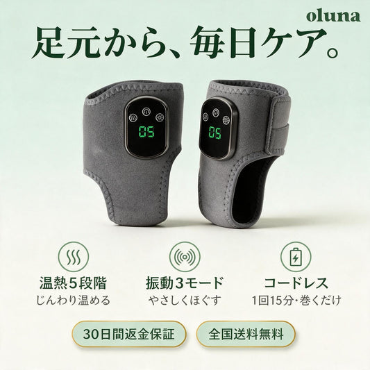 Oluna アシラク 足首マッサージャー｜足元から、毎日ケア（温熱5段階・振動3モード・コードレス／30日間返金保証・全国送料無料）