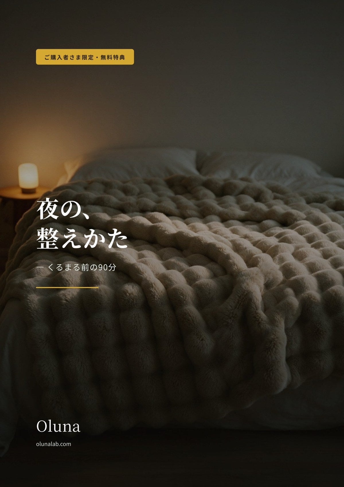 電子書籍 夜の、整えかた ― くるまる前の90分（ふわとろ版）