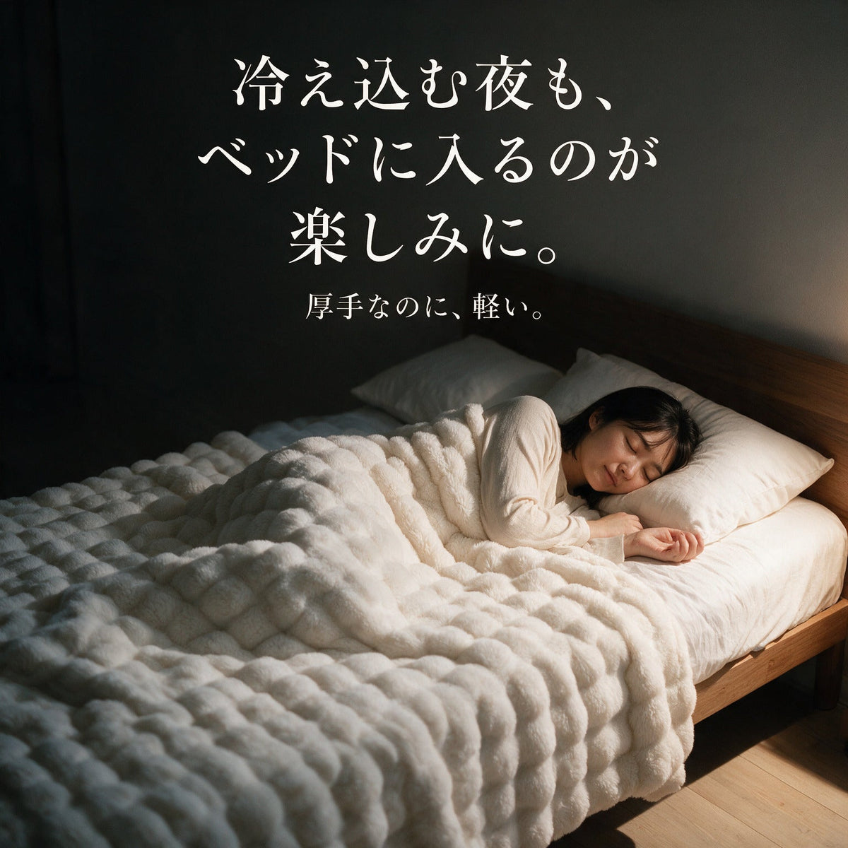 ふわとろ毛布をかけて眠る女性。厚手なのに軽いバブルベルベットの毛布