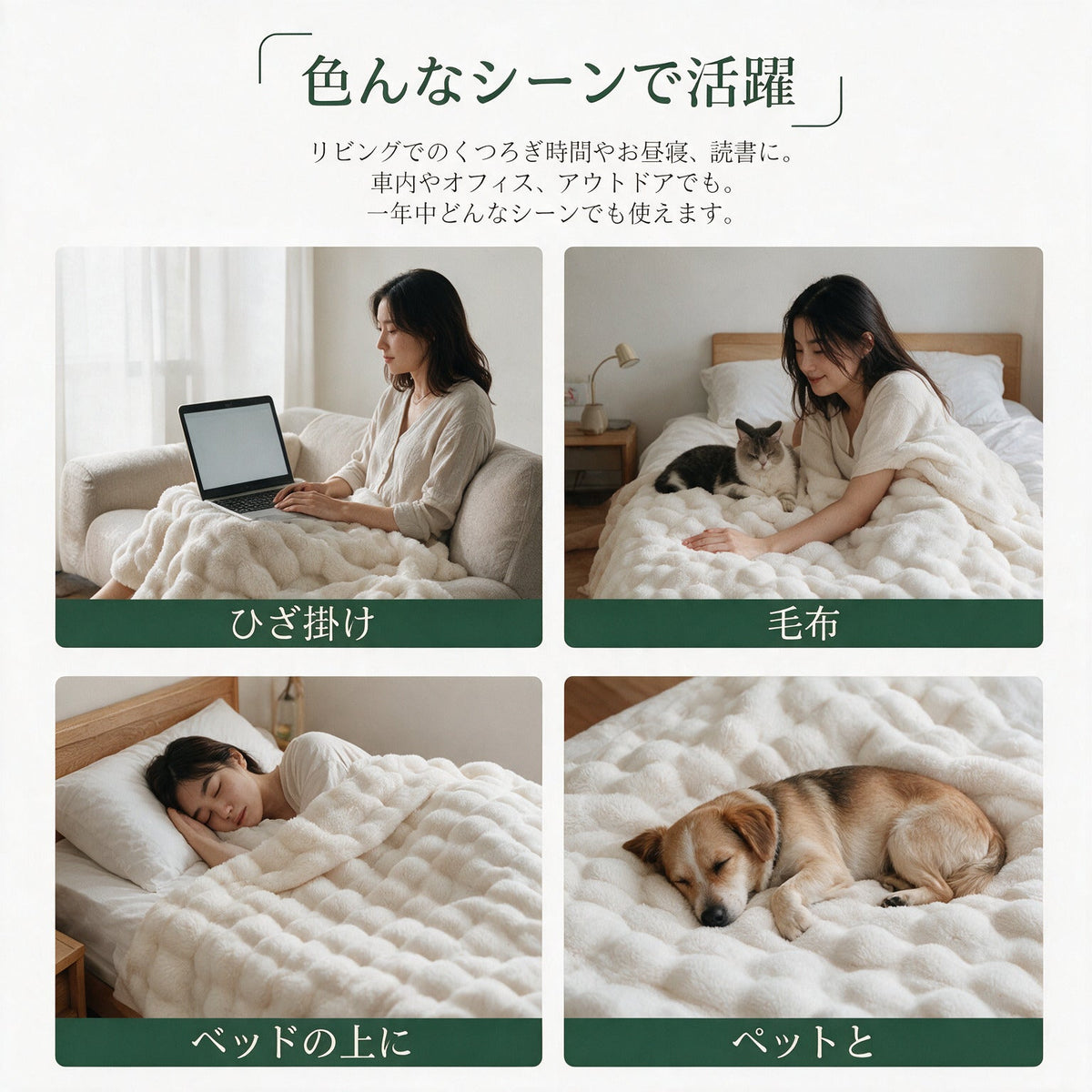 ふわとろ毛布の使用シーン ひざ掛け・毛布・ベッドの上・ペットと