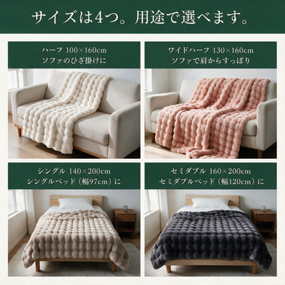 ふわとろ毛布のサイズ ハーフ・ワイドハーフ・シングル・セミダブル