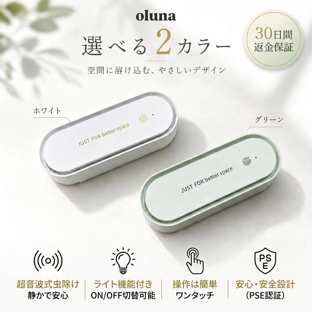 Oluna™ 超音波虫よけ器
